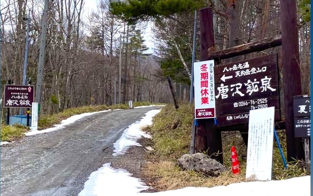 【唐沢鉱泉駐車場】天狗岳の周回コースに最適。ただ、冬期は除雪なし。夏も悪路が続く道。