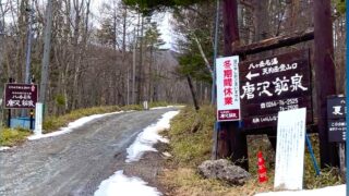 【唐沢鉱泉駐車場】天狗岳の周回コースに最適。ただ、冬期は除雪なし。夏も悪路が続く道。 