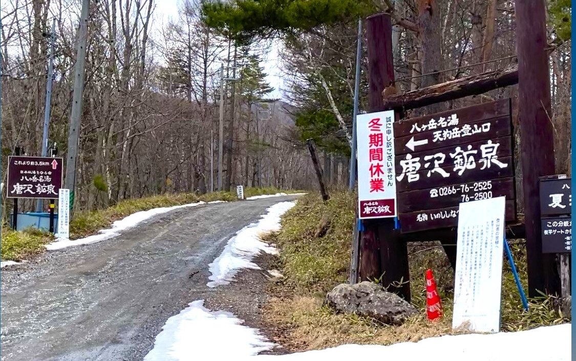 唐沢 鉱泉 駐 車場
